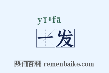 一发是什么意思的图片